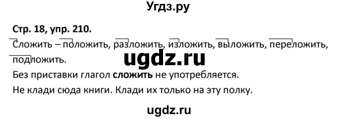 ГДЗ (Решебник 2017) по русскому языку 5 класс (рабочая тетрадь Скорая помощь) Янченко В.Д. / упражнение / 210