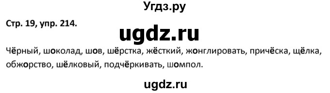 ГДЗ (Решебник 2017) по русскому языку 5 класс (рабочая тетрадь Скорая помощь) Янченко В.Д. / упражнение / 214