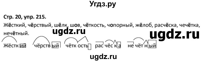 ГДЗ (Решебник 2017) по русскому языку 5 класс (рабочая тетрадь Скорая помощь) Янченко В.Д. / упражнение / 215