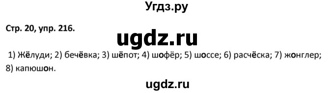 ГДЗ (Решебник 2017) по русскому языку 5 класс (рабочая тетрадь Скорая помощь) Янченко В.Д. / упражнение / 216
