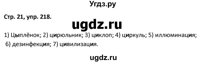 ГДЗ (Решебник 2017) по русскому языку 5 класс (рабочая тетрадь Скорая помощь) Янченко В.Д. / упражнение / 218