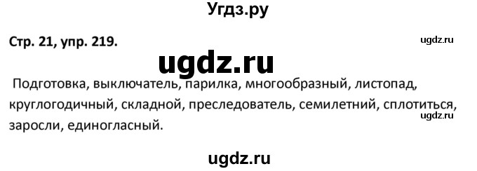 ГДЗ (Решебник 2017) по русскому языку 5 класс (рабочая тетрадь Скорая помощь) Янченко В.Д. / упражнение / 219