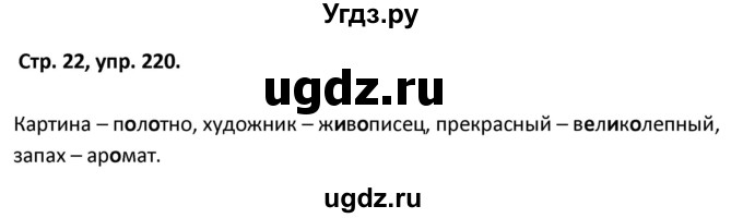 ГДЗ (Решебник 2017) по русскому языку 5 класс (рабочая тетрадь Скорая помощь) Янченко В.Д. / упражнение / 220