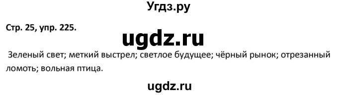ГДЗ (Решебник 2017) по русскому языку 5 класс (рабочая тетрадь Скорая помощь) Янченко В.Д. / упражнение / 225