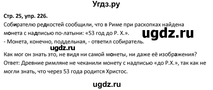 ГДЗ (Решебник 2017) по русскому языку 5 класс (рабочая тетрадь Скорая помощь) Янченко В.Д. / упражнение / 226
