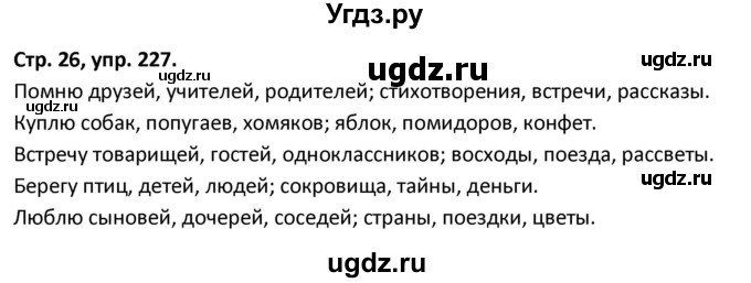 ГДЗ (Решебник 2017) по русскому языку 5 класс (рабочая тетрадь Скорая помощь) Янченко В.Д. / упражнение / 227