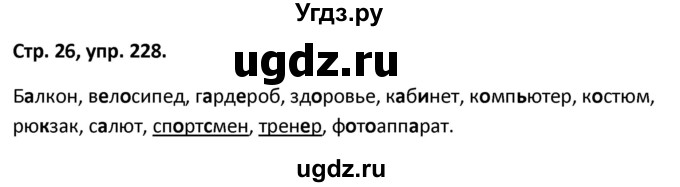 ГДЗ (Решебник 2017) по русскому языку 5 класс (рабочая тетрадь Скорая помощь) Янченко В.Д. / упражнение / 228