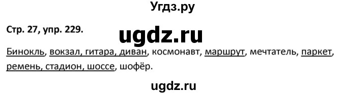 ГДЗ (Решебник 2017) по русскому языку 5 класс (рабочая тетрадь Скорая помощь) Янченко В.Д. / упражнение / 229
