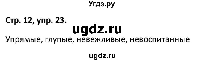ГДЗ (Решебник 2017) по русскому языку 5 класс (рабочая тетрадь Скорая помощь) Янченко В.Д. / упражнение / 23