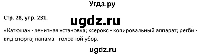 ГДЗ (Решебник 2017) по русскому языку 5 класс (рабочая тетрадь Скорая помощь) Янченко В.Д. / упражнение / 231