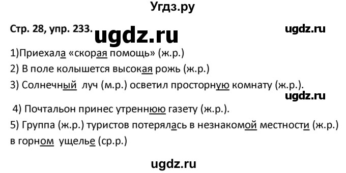 ГДЗ (Решебник 2017) по русскому языку 5 класс (рабочая тетрадь Скорая помощь) Янченко В.Д. / упражнение / 233