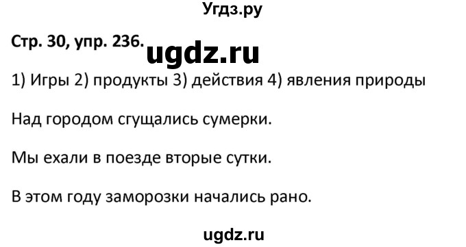 ГДЗ (Решебник 2017) по русскому языку 5 класс (рабочая тетрадь Скорая помощь) Янченко В.Д. / упражнение / 236