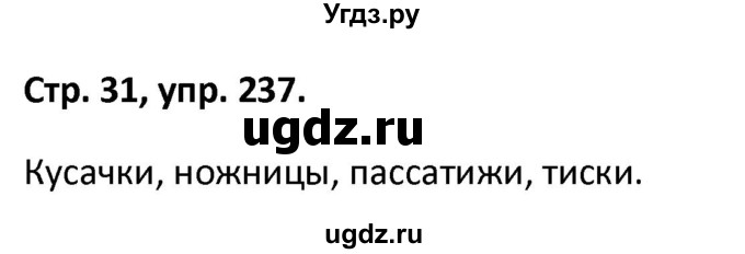 ГДЗ (Решебник 2017) по русскому языку 5 класс (рабочая тетрадь Скорая помощь) Янченко В.Д. / упражнение / 237