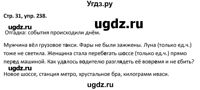 ГДЗ (Решебник 2017) по русскому языку 5 класс (рабочая тетрадь Скорая помощь) Янченко В.Д. / упражнение / 238