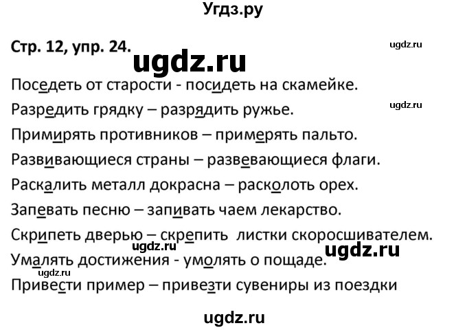 ГДЗ (Решебник 2017) по русскому языку 5 класс (рабочая тетрадь Скорая помощь) Янченко В.Д. / упражнение / 24