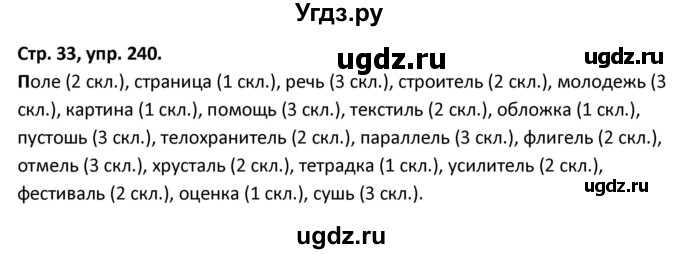 ГДЗ (Решебник 2017) по русскому языку 5 класс (рабочая тетрадь Скорая помощь) Янченко В.Д. / упражнение / 240
