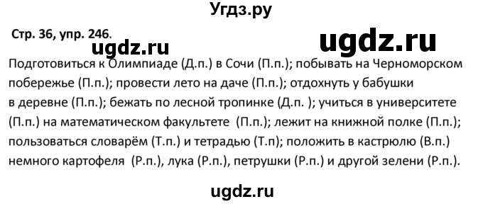 ГДЗ (Решебник 2017) по русскому языку 5 класс (рабочая тетрадь Скорая помощь) Янченко В.Д. / упражнение / 246