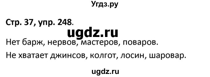 ГДЗ (Решебник 2017) по русскому языку 5 класс (рабочая тетрадь Скорая помощь) Янченко В.Д. / упражнение / 248