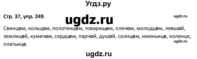 ГДЗ (Решебник 2017) по русскому языку 5 класс (рабочая тетрадь Скорая помощь) Янченко В.Д. / упражнение / 249