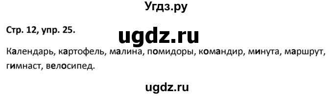ГДЗ (Решебник 2017) по русскому языку 5 класс (рабочая тетрадь Скорая помощь) Янченко В.Д. / упражнение / 25