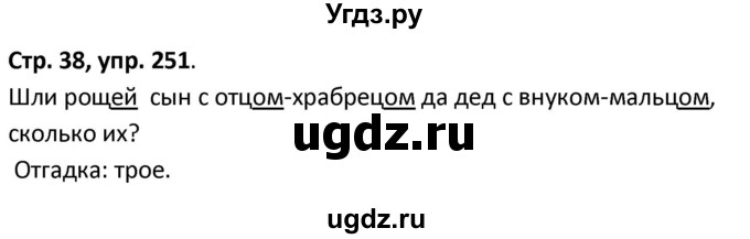 ГДЗ (Решебник 2017) по русскому языку 5 класс (рабочая тетрадь Скорая помощь) Янченко В.Д. / упражнение / 251
