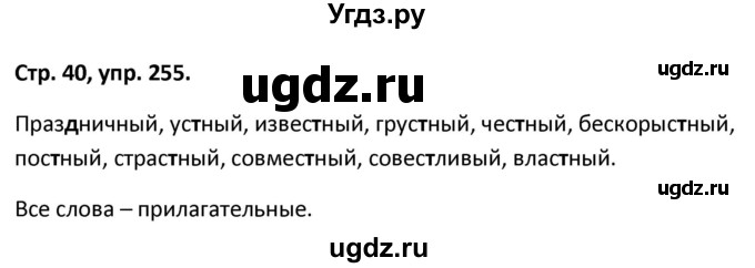 ГДЗ (Решебник 2017) по русскому языку 5 класс (рабочая тетрадь Скорая помощь) Янченко В.Д. / упражнение / 255