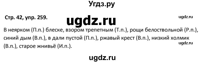 ГДЗ (Решебник 2017) по русскому языку 5 класс (рабочая тетрадь Скорая помощь) Янченко В.Д. / упражнение / 259