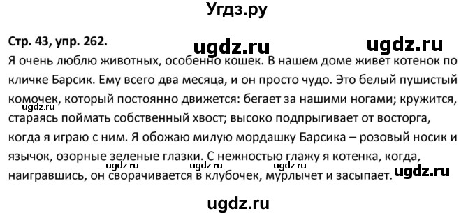 ГДЗ (Решебник 2017) по русскому языку 5 класс (рабочая тетрадь Скорая помощь) Янченко В.Д. / упражнение / 262