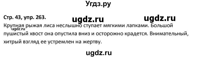 ГДЗ (Решебник 2017) по русскому языку 5 класс (рабочая тетрадь Скорая помощь) Янченко В.Д. / упражнение / 263