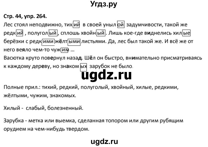 ГДЗ (Решебник 2017) по русскому языку 5 класс (рабочая тетрадь Скорая помощь) Янченко В.Д. / упражнение / 264