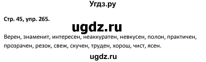 ГДЗ (Решебник 2017) по русскому языку 5 класс (рабочая тетрадь Скорая помощь) Янченко В.Д. / упражнение / 265