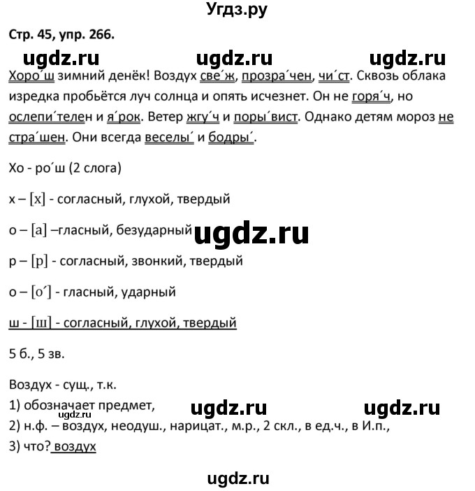 ГДЗ (Решебник 2017) по русскому языку 5 класс (рабочая тетрадь Скорая помощь) Янченко В.Д. / упражнение / 266