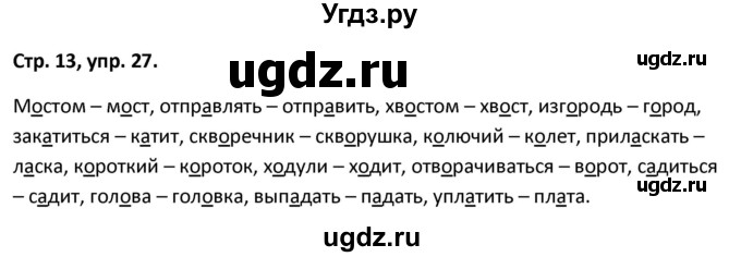 ГДЗ (Решебник 2017) по русскому языку 5 класс (рабочая тетрадь Скорая помощь) Янченко В.Д. / упражнение / 27