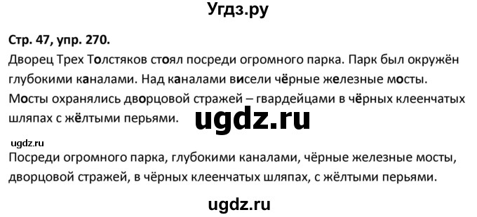 ГДЗ (Решебник 2017) по русскому языку 5 класс (рабочая тетрадь Скорая помощь) Янченко В.Д. / упражнение / 270
