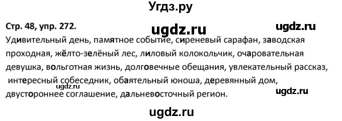 ГДЗ (Решебник 2017) по русскому языку 5 класс (рабочая тетрадь Скорая помощь) Янченко В.Д. / упражнение / 272