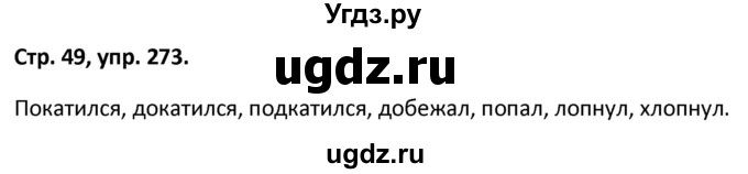 ГДЗ (Решебник 2017) по русскому языку 5 класс (рабочая тетрадь Скорая помощь) Янченко В.Д. / упражнение / 273