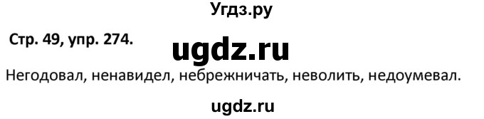 ГДЗ (Решебник 2017) по русскому языку 5 класс (рабочая тетрадь Скорая помощь) Янченко В.Д. / упражнение / 274
