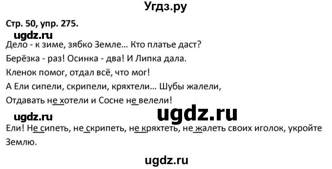ГДЗ (Решебник 2017) по русскому языку 5 класс (рабочая тетрадь Скорая помощь) Янченко В.Д. / упражнение / 275