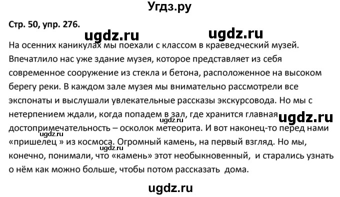 ГДЗ (Решебник 2017) по русскому языку 5 класс (рабочая тетрадь Скорая помощь) Янченко В.Д. / упражнение / 276