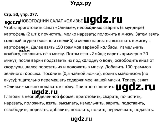 ГДЗ (Решебник 2017) по русскому языку 5 класс (рабочая тетрадь Скорая помощь) Янченко В.Д. / упражнение / 277