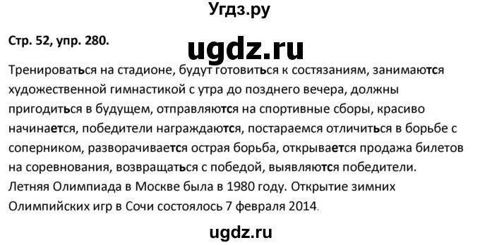 ГДЗ (Решебник 2017) по русскому языку 5 класс (рабочая тетрадь Скорая помощь) Янченко В.Д. / упражнение / 280