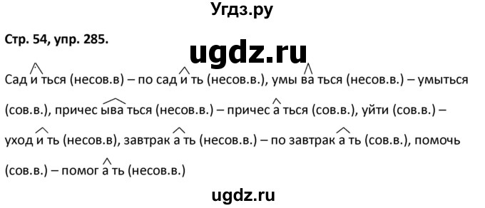 ГДЗ (Решебник 2017) по русскому языку 5 класс (рабочая тетрадь Скорая помощь) Янченко В.Д. / упражнение / 285
