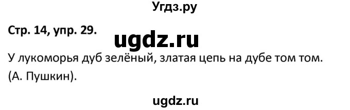 ГДЗ (Решебник 2017) по русскому языку 5 класс (рабочая тетрадь Скорая помощь) Янченко В.Д. / упражнение / 29