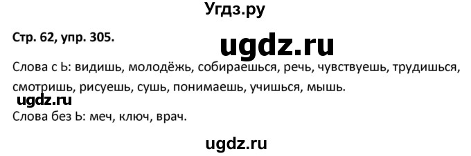 ГДЗ (Решебник 2017) по русскому языку 5 класс (рабочая тетрадь Скорая помощь) Янченко В.Д. / упражнение / 305