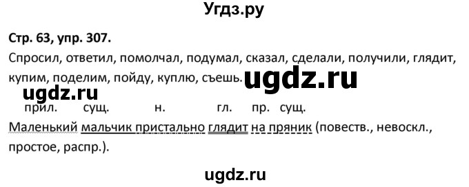 ГДЗ (Решебник 2017) по русскому языку 5 класс (рабочая тетрадь Скорая помощь) Янченко В.Д. / упражнение / 307