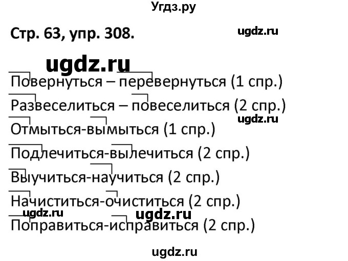 ГДЗ (Решебник 2017) по русскому языку 5 класс (рабочая тетрадь Скорая помощь) Янченко В.Д. / упражнение / 308