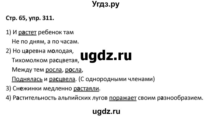 ГДЗ (Решебник 2017) по русскому языку 5 класс (рабочая тетрадь Скорая помощь) Янченко В.Д. / упражнение / 311