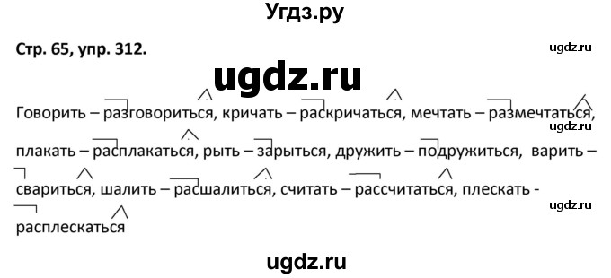 ГДЗ (Решебник 2017) по русскому языку 5 класс (рабочая тетрадь Скорая помощь) Янченко В.Д. / упражнение / 312