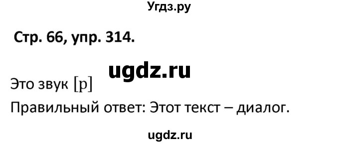 ГДЗ (Решебник 2017) по русскому языку 5 класс (рабочая тетрадь Скорая помощь) Янченко В.Д. / упражнение / 314