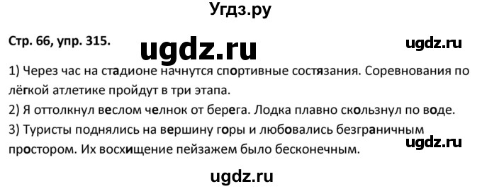 ГДЗ (Решебник 2017) по русскому языку 5 класс (рабочая тетрадь Скорая помощь) Янченко В.Д. / упражнение / 315